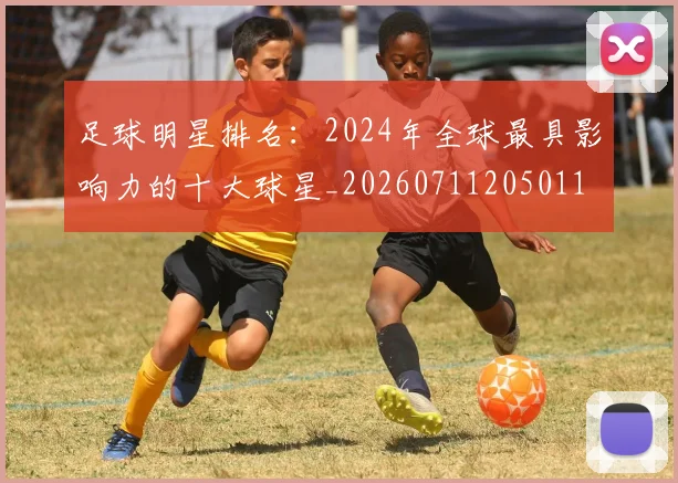 足球明星排名:2024年全球最具影响力的十大球星_20260711205011