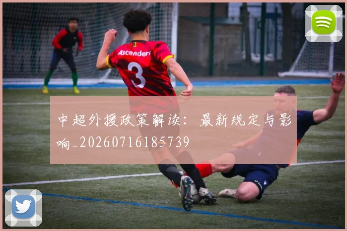 中超外援政策解读:最新规定与影响_20260716185739