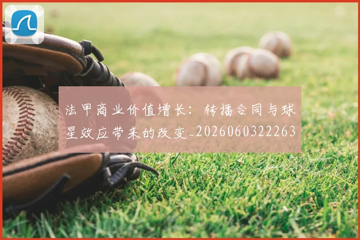 法甲商业价值增长：转播合同与球星效应带来的改变_20260603222634_20260801171850