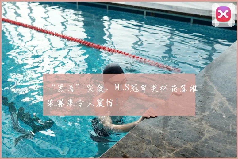 “黑马”突袭，MLS冠军奖杯花落谁家赛果令人震惊！