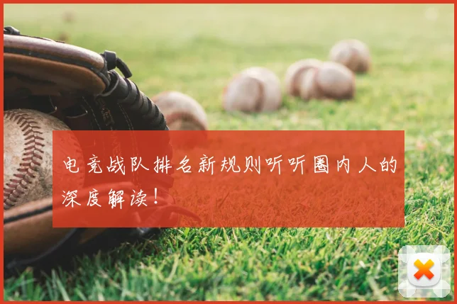 电竞战队排名新规则听听圈内人的深度解读！