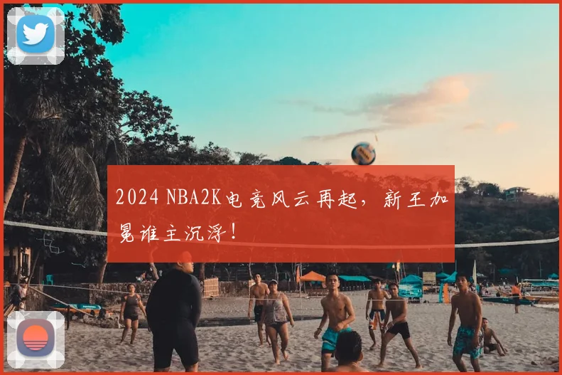 2024 NBA2K电竞风云再起，新王加冕谁主沉浮！