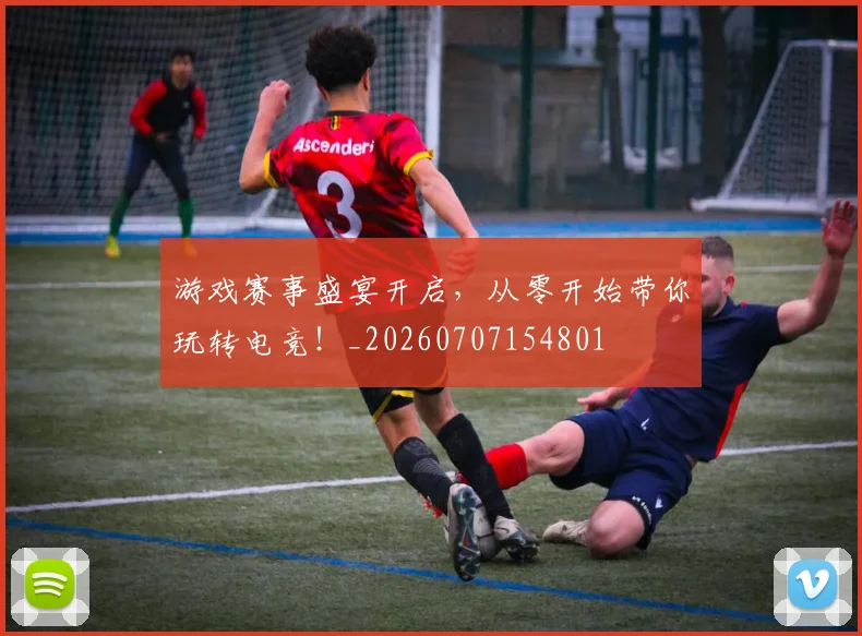 游戏赛事盛宴开启，从零开始带你玩转电竞！_20260707154801