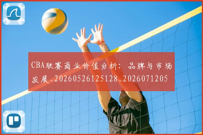 CBA联赛商业价值分析：品牌与市场发展_20260526125128_20260712050232