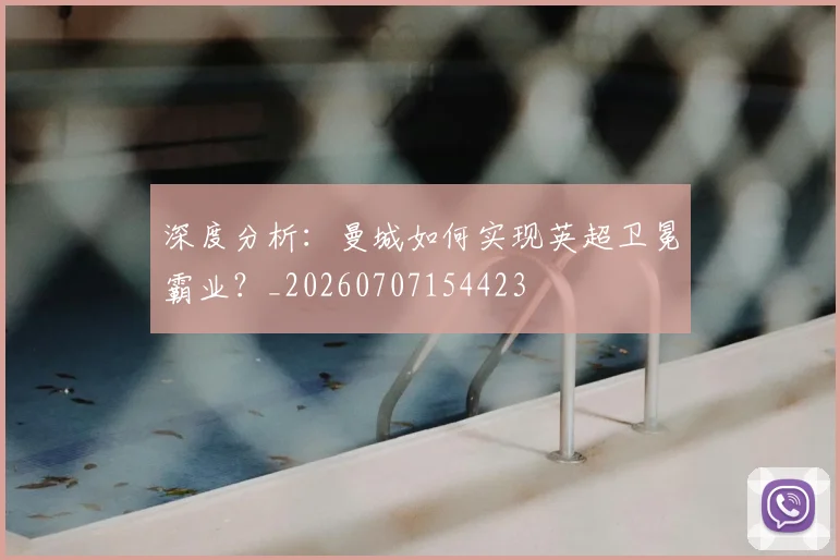 深度分析:曼城如何实现英超卫冕霸业?_20260707154423