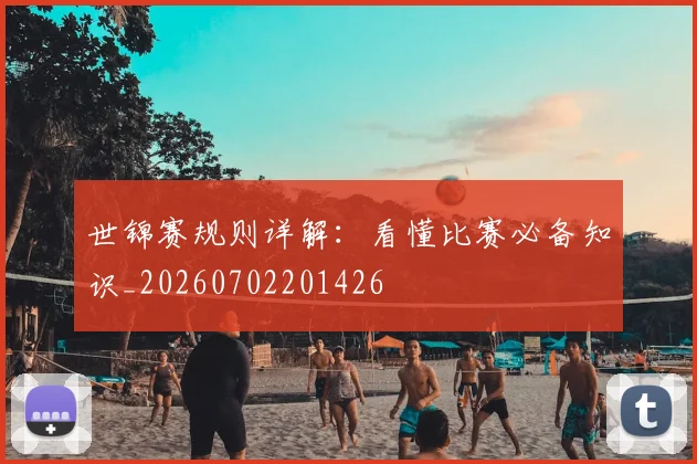 世锦赛规则详解：看懂比赛必备知识_20260702201426