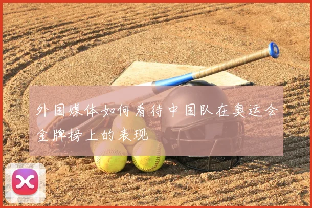 外国媒体如何看待中国队在奥运会金牌榜上的表现