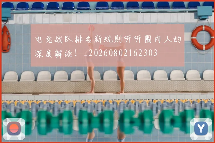 电竞战队排名新规则听听圈内人的深度解读！_20260802162303