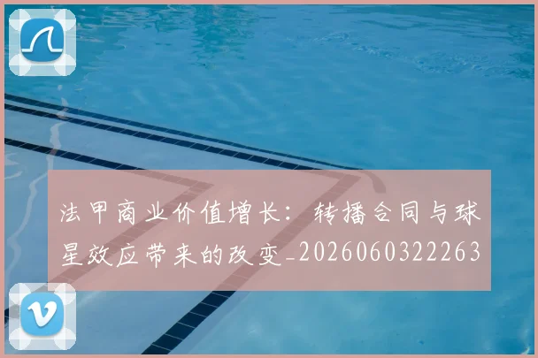 法甲商业价值增长：转播合同与球星效应带来的改变_20260603222634_20260801171850