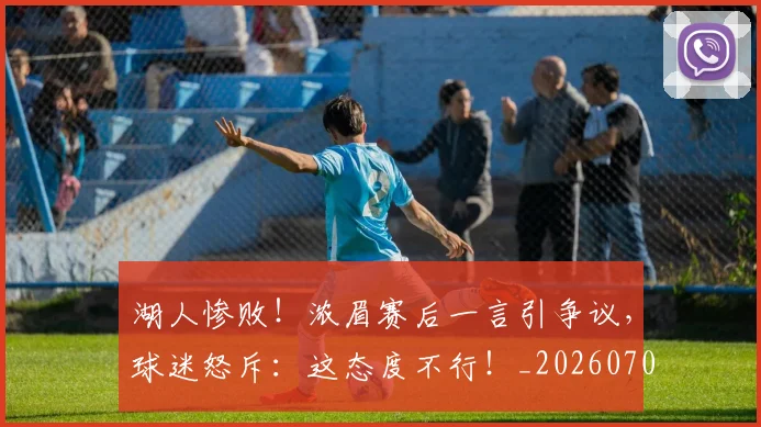 湖人惨败!浓眉赛后一言引争议,球迷怒斥:这态度不行!_20260707154804