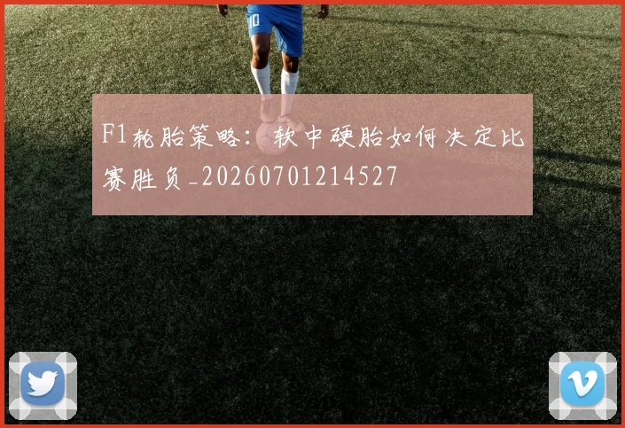 F1轮胎策略:软中硬胎如何决定比赛胜负_20260701214527