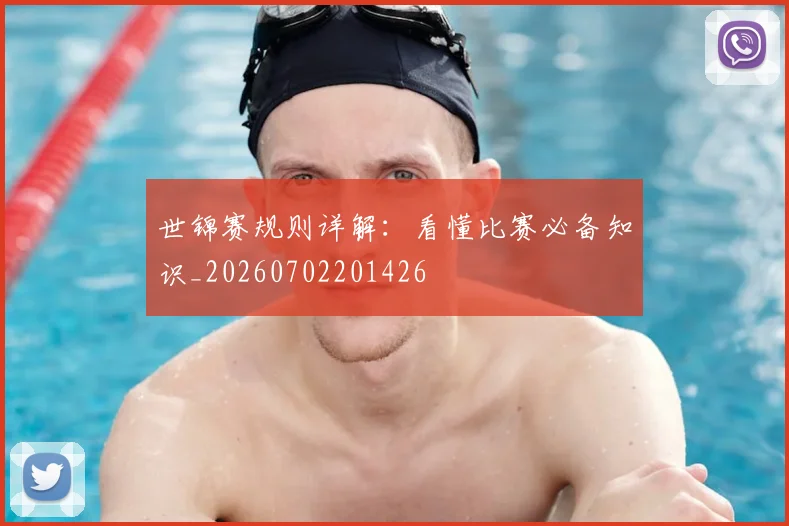 世锦赛规则详解：看懂比赛必备知识_20260702201426