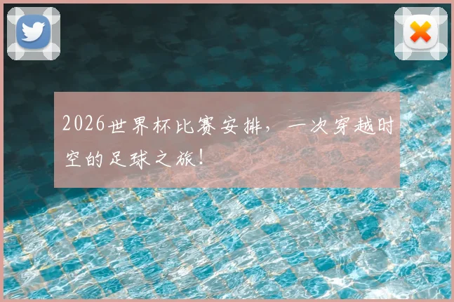2026世界杯比赛安排,一次穿越时空的足球之旅!