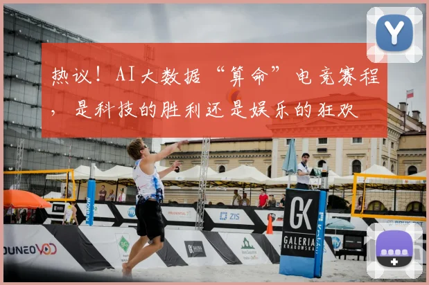 热议！AI大数据“算命”电竞赛程，是科技的胜利还是娱乐的狂欢