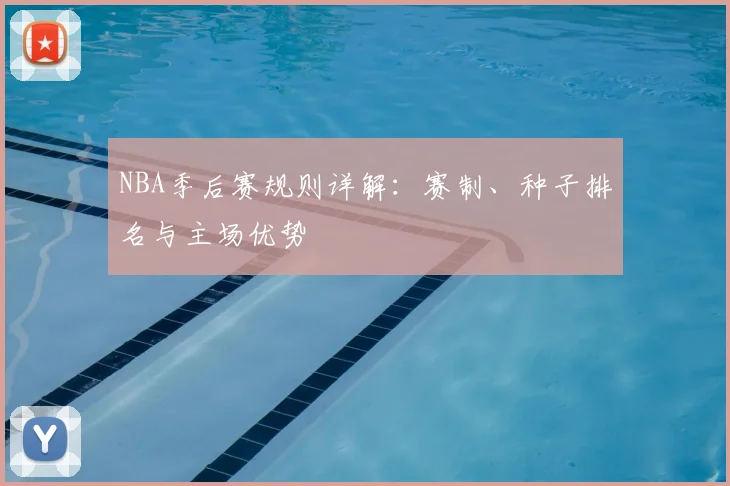NBA季后赛规则详解：赛制、种子排名与主场优势