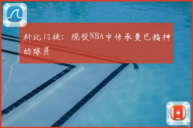 科比门徒：现役NBA中传承曼巴精神的球员