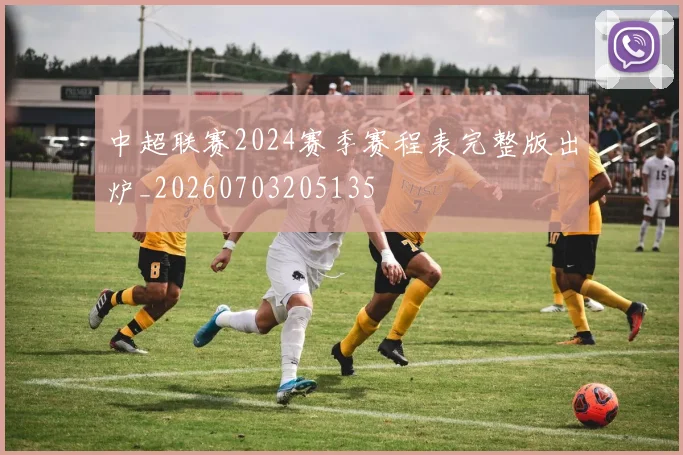 中超联赛2024赛季赛程表完整版出炉_20260703205135