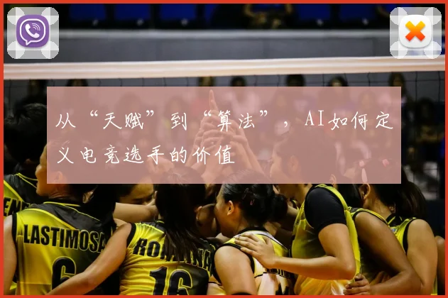 从“天赋”到“算法”,AI如何定义电竞选手的价值