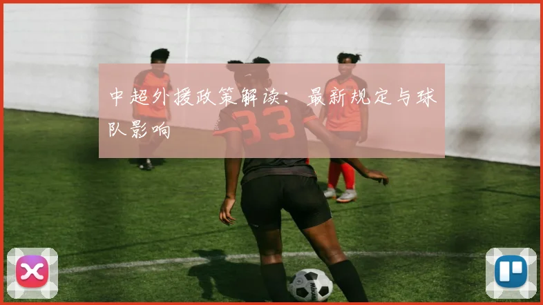 中超外援政策解读:最新规定与球队影响
