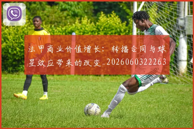 法甲商业价值增长：转播合同与球星效应带来的改变_20260603222634_20260707153330