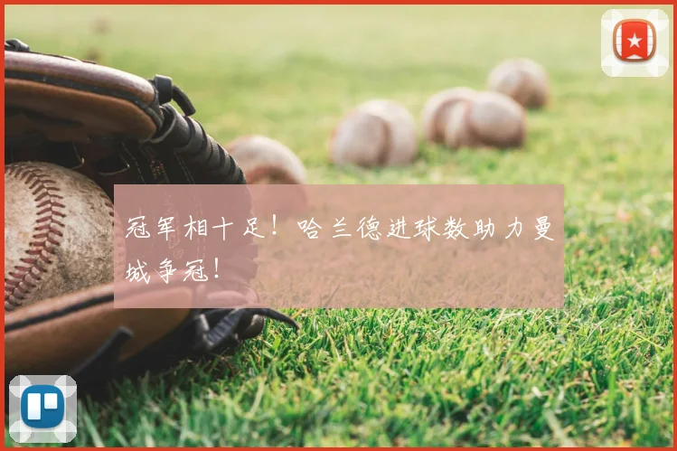 冠军相十足！哈兰德进球数助力曼城争冠！