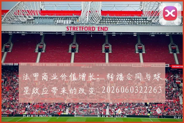 法甲商业价值增长：转播合同与球星效应带来的改变_20260603222634_20260707153330