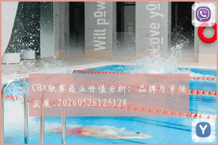 CBA联赛商业价值分析：品牌与市场发展_20260526125128