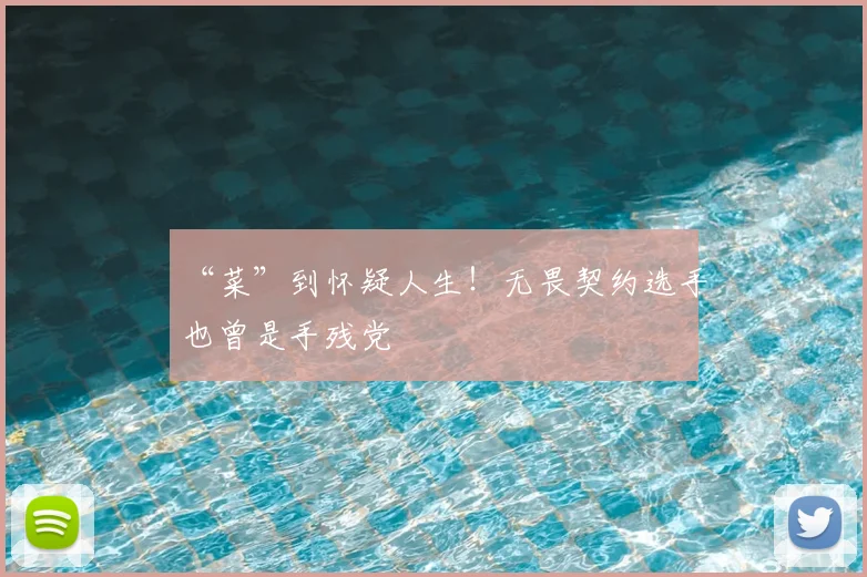 “菜”到怀疑人生!无畏契约选手也曾是手残党