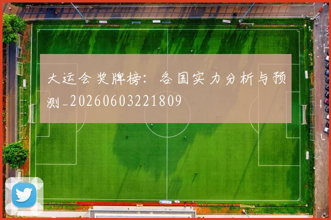 大运会奖牌榜：各国实力分析与预测_20260603221809