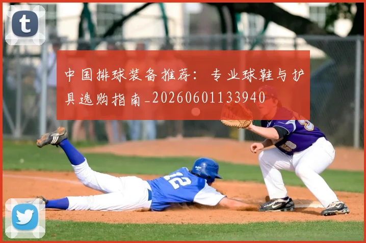 中国排球装备推荐：专业球鞋与护具选购指南_20260601133940
