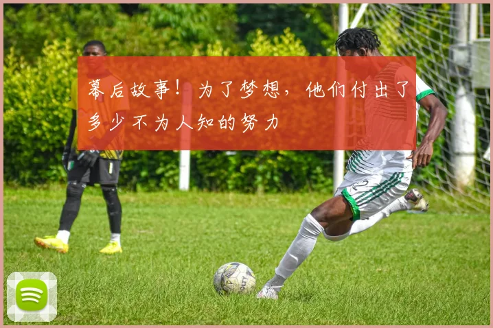 幕后故事！为了梦想，他们付出了多少不为人知的努力