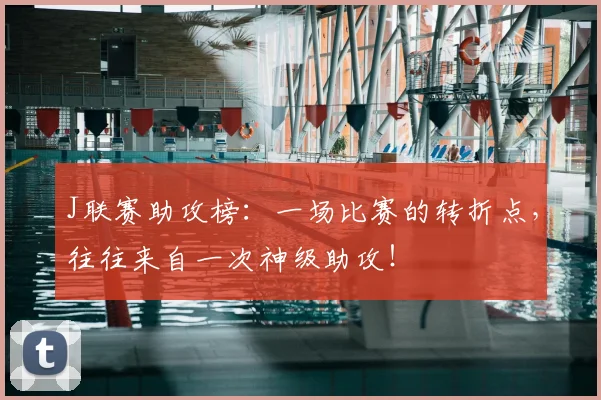 J联赛助攻榜：一场比赛的转折点，往往来自一次神级助攻！