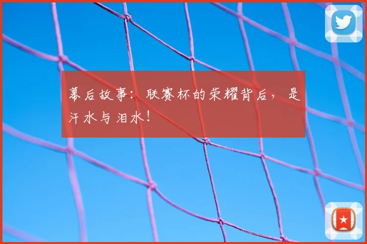 幕后故事:联赛杯的荣耀背后,是汗水与泪水!