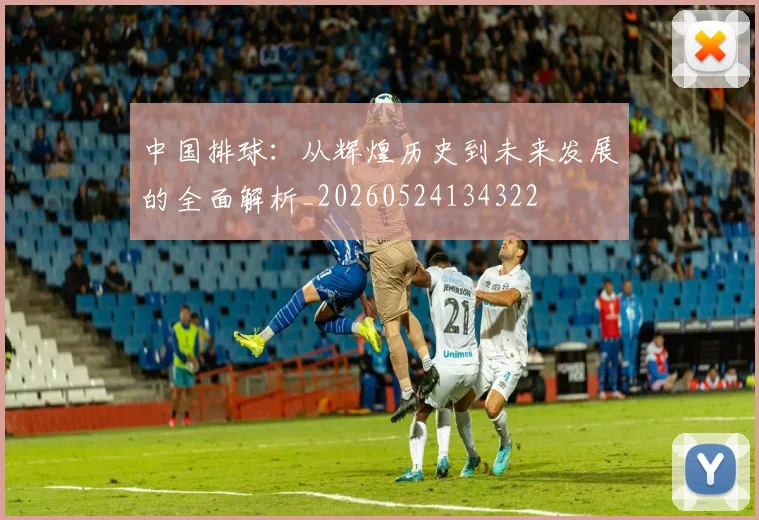 中国排球：从辉煌历史到未来发展的全面解析_20260524134322