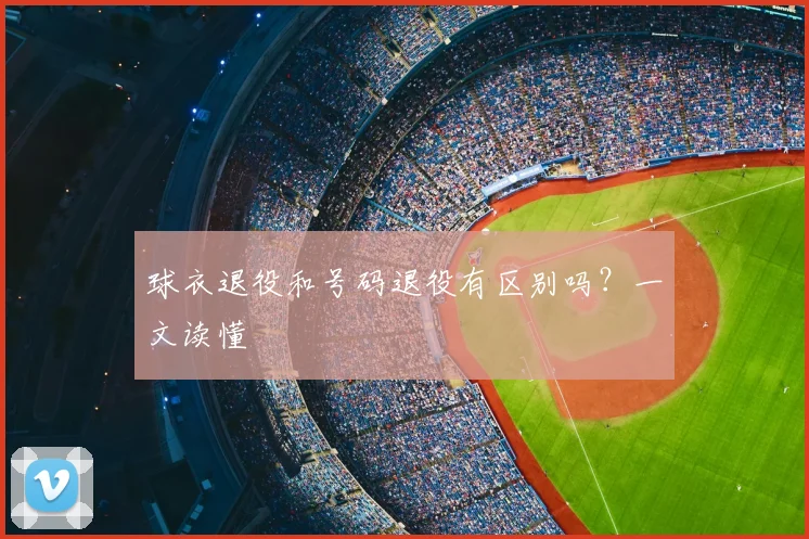球衣退役和号码退役有区别吗？一文读懂