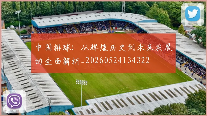 中国排球：从辉煌历史到未来发展的全面解析_20260524134322