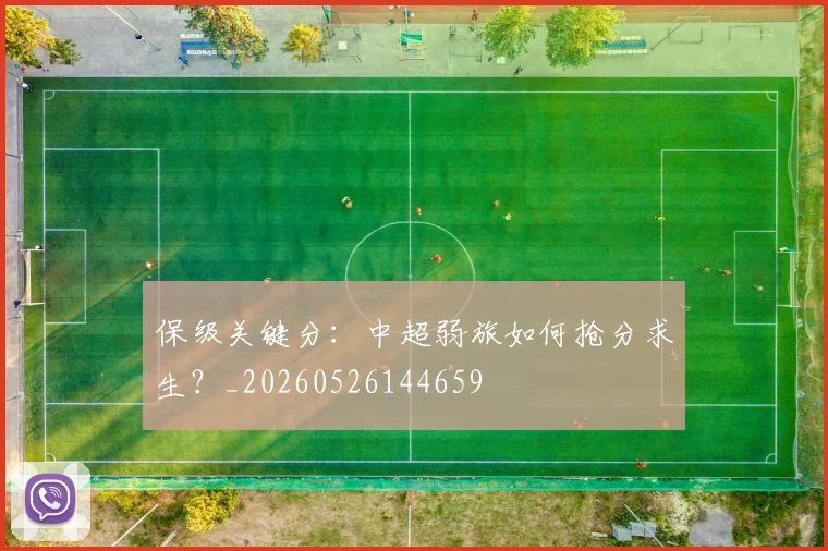 保级关键分：中超弱旅如何抢分求生？_20260526144659
