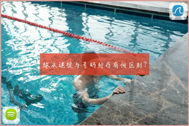 球衣退役与号码封存有何区别？