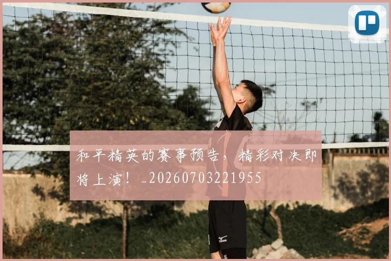 和平精英的赛事预告，精彩对决即将上演！_20260703221955