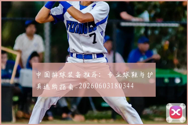 中国排球装备推荐：专业球鞋与护具选购指南_20260603180344