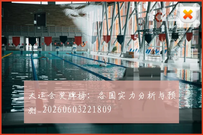 大运会奖牌榜：各国实力分析与预测_20260603221809