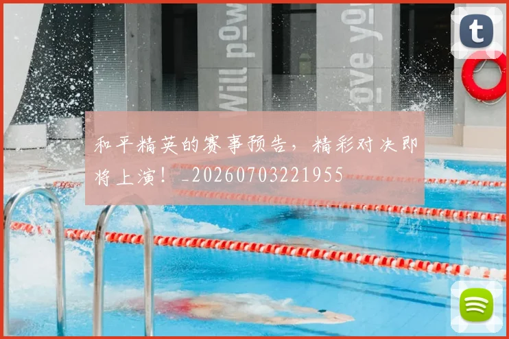 和平精英的赛事预告，精彩对决即将上演！_20260703221955