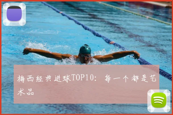 梅西经典进球TOP10：每一个都是艺术品