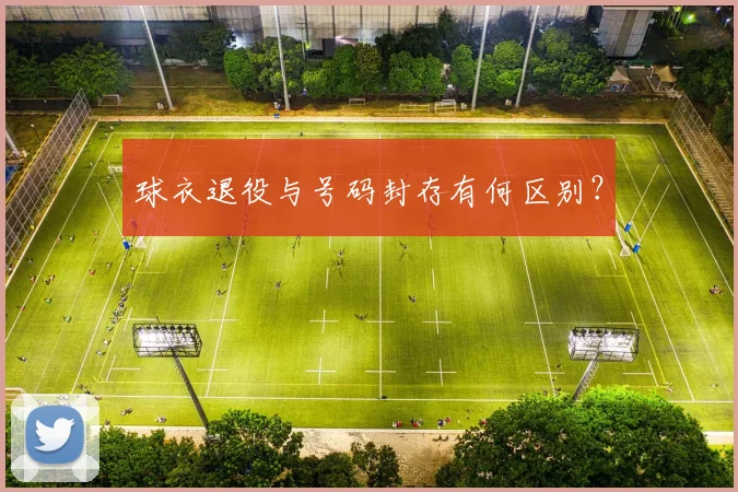 球衣退役与号码封存有何区别？
