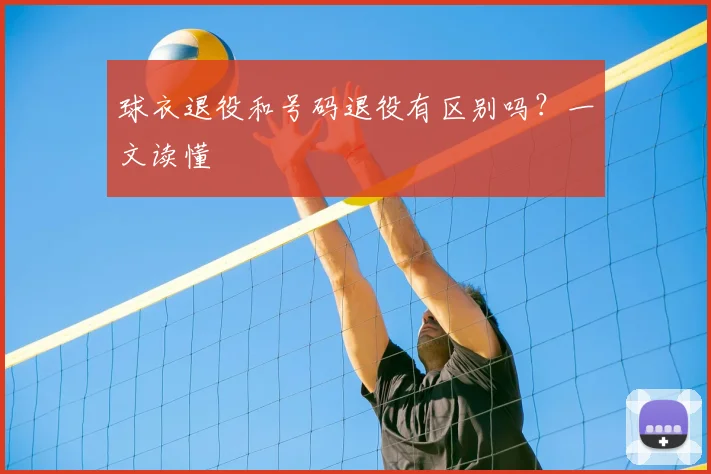 球衣退役和号码退役有区别吗？一文读懂