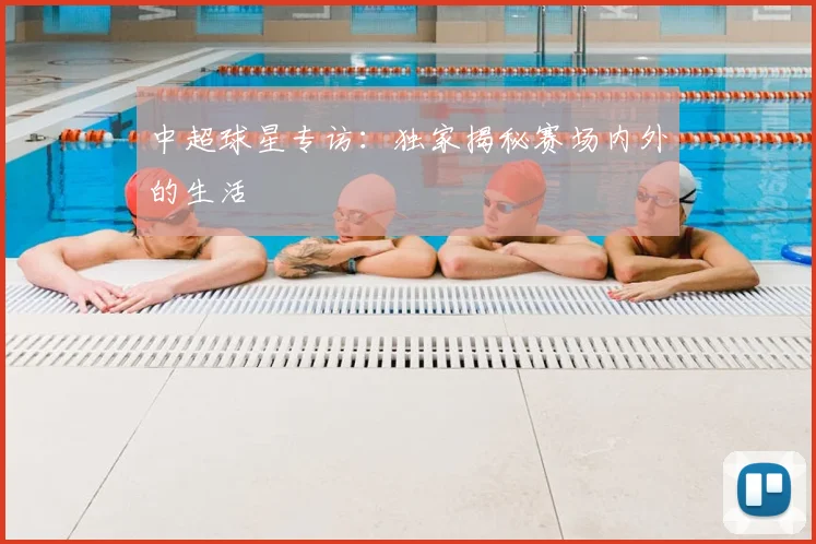 中超球星专访:独家揭秘赛场内外的生活