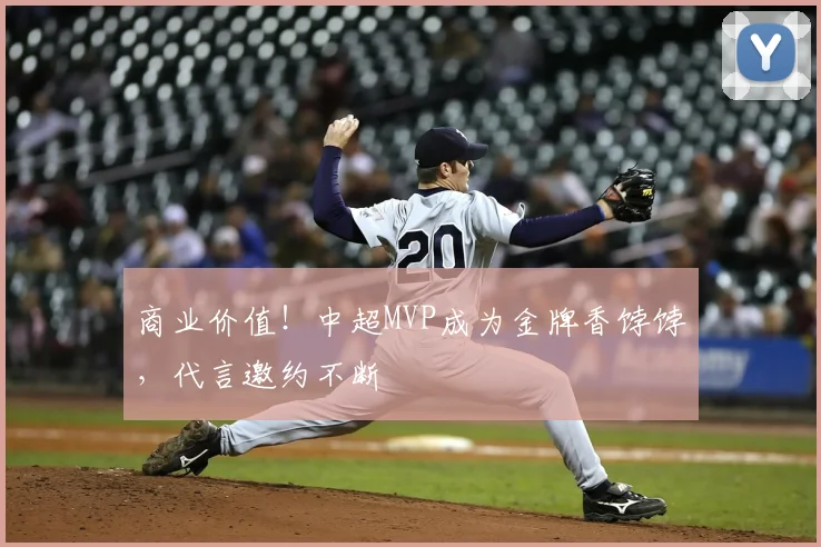 商业价值！中超MVP成为金牌香饽饽，代言邀约不断