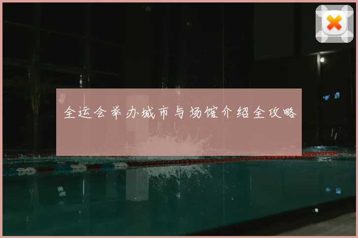 全运会举办城市与场馆介绍全攻略